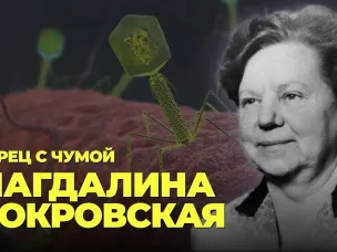 М.П. Покровская – создательница первой живой противочумной вакцины